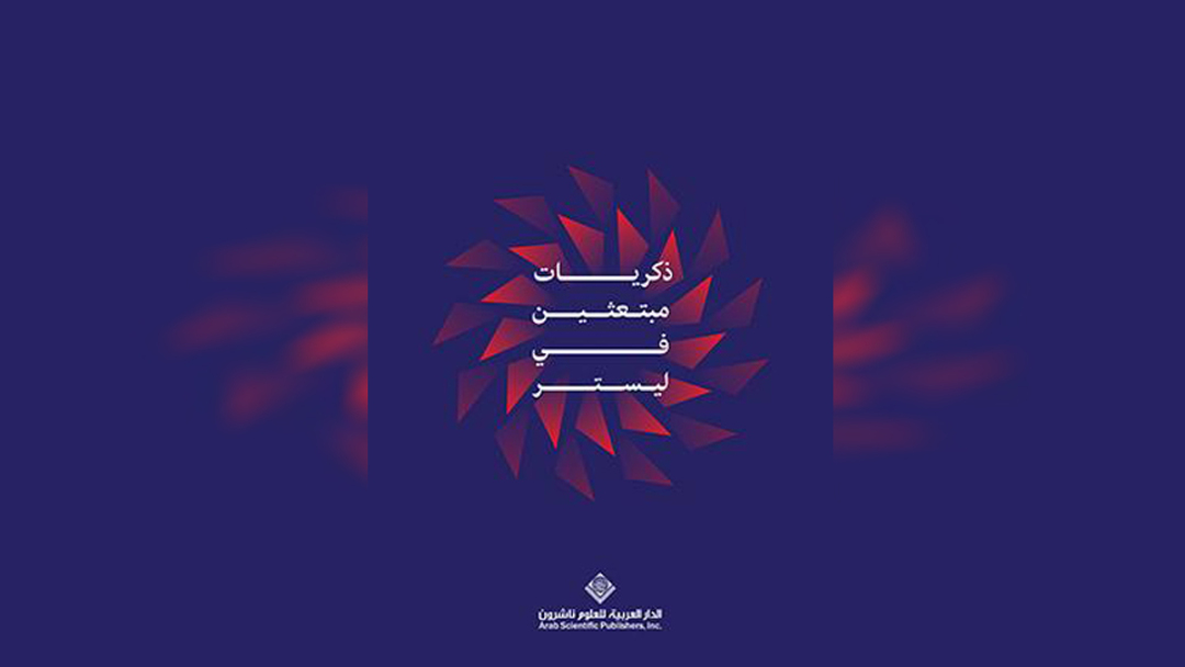 ذكريات مبتعثين في ليستر