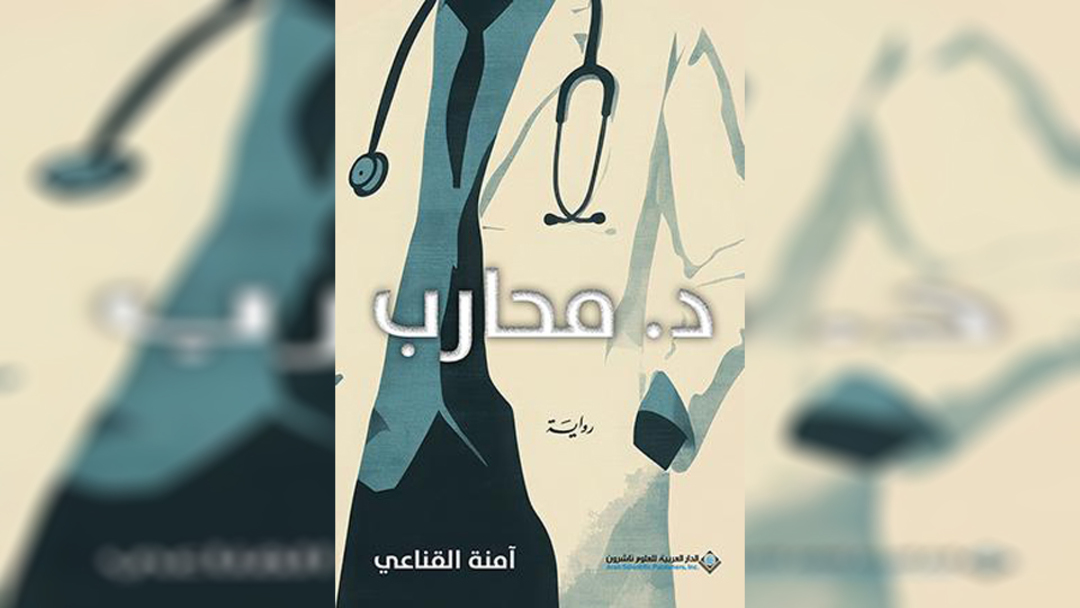 د. محارب
