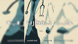 د. محارب