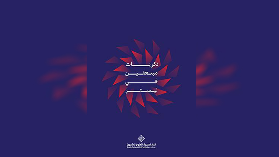 ذكريات مبتعثين في ليستر