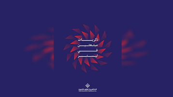 ذكريات مبتعثين في ليستر