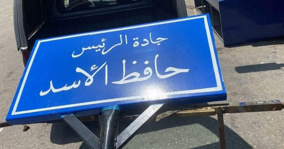 Political Changes: Hafez al-Assad Avenue Renamed to Ziad Rahbani Avenue