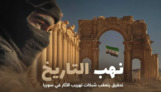 إرث محفور بالدماء: نهب الحضارة السورية وتحديات استعادته