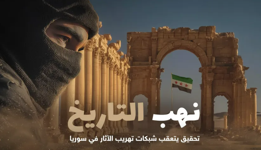 إرث محفور بالدماء: نهب الحضارة السورية وتحديات استعادته