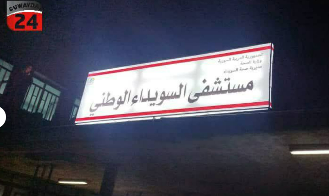 أوضاع صعبة في المشفى الوطني بـ السويداء نتيجة تدهور الدعم المالي وغياب الموازنات الرسمية