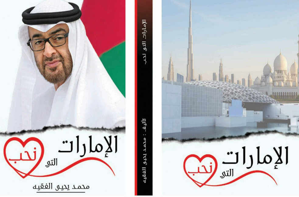 الإمارات التي نحب.. سجلٌ من البطولات والتضحيات