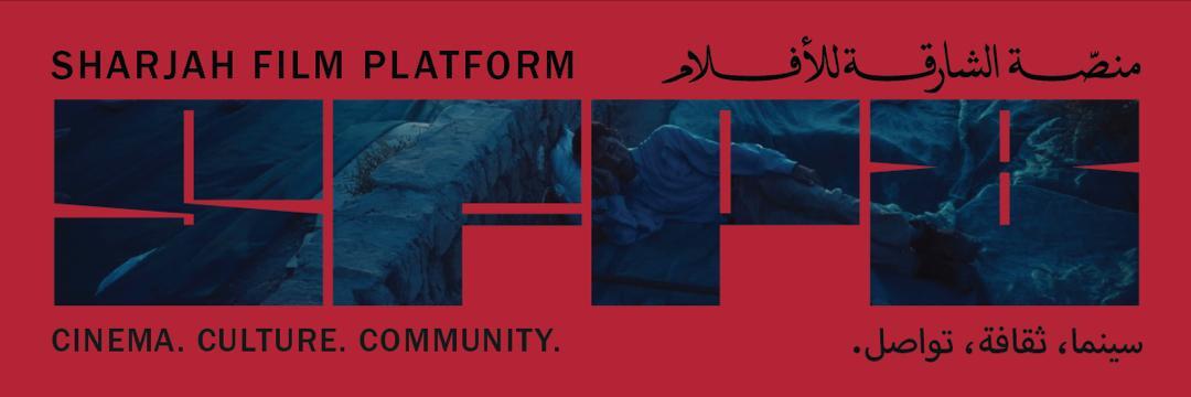 الشارقة للفنون تنظم الدورة الثامنة من «منصة الشارقة للأفلام»