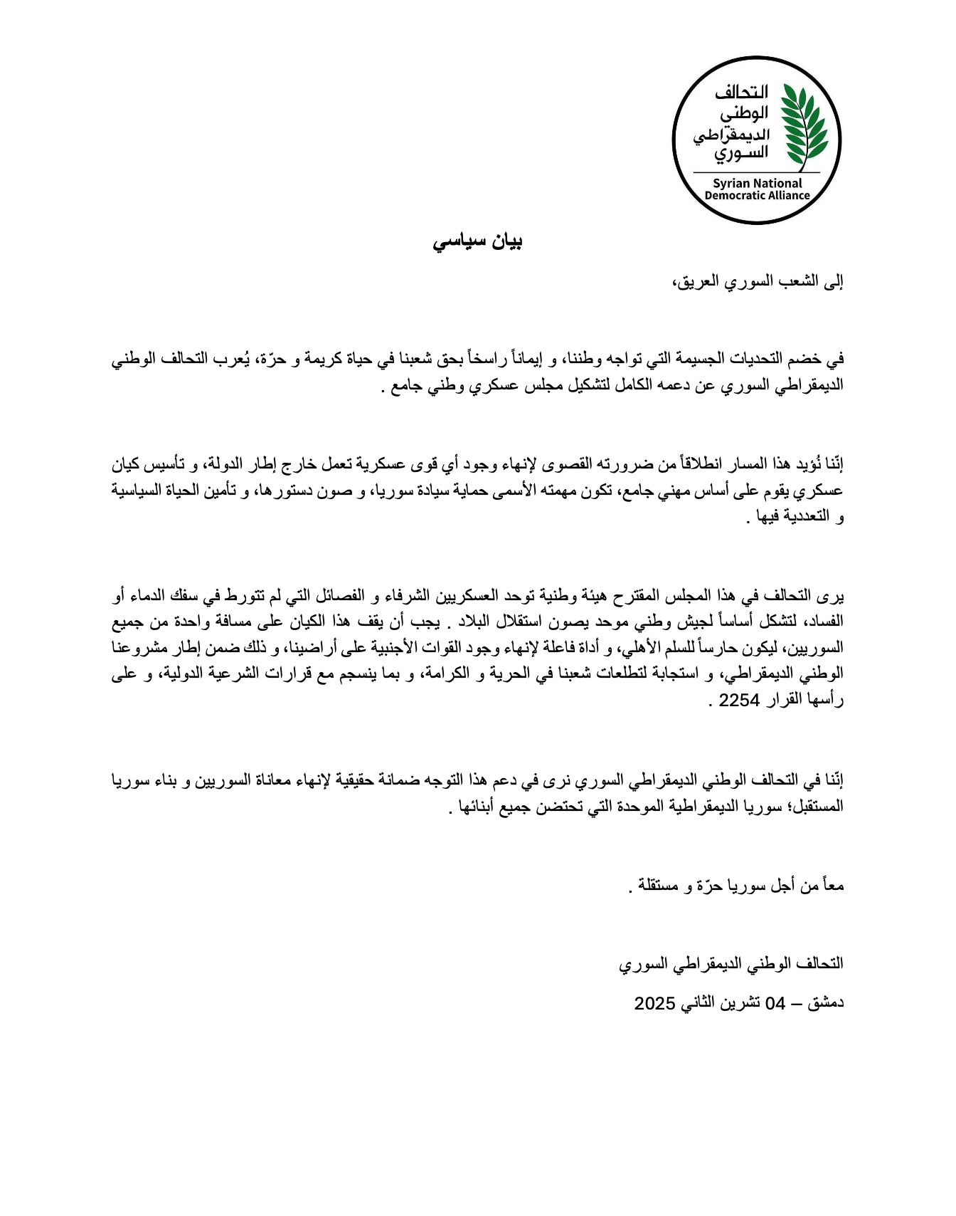 التحالف الوطني الديمقراطي السوري يعلن دعمه لتشكيل مجلس عسكري وطني جامع