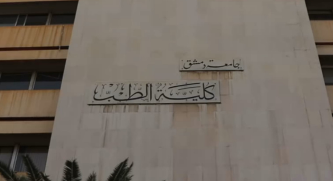 عطّل فني:  يهدد مستقبل الأطباء حديثي التخرج في جامعة دمشق