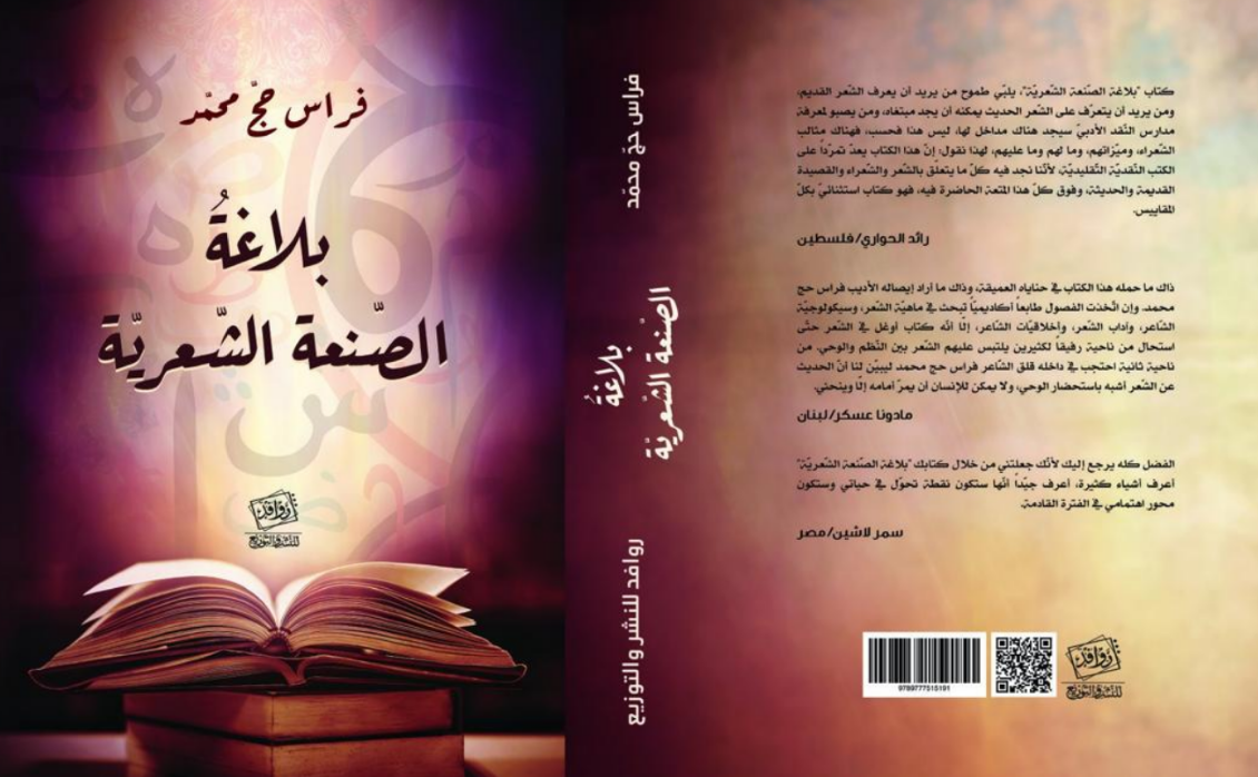 مع كتاب بلاغة الصنعة الشعرية