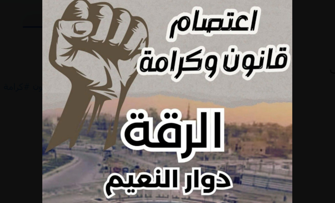 ناشطون يدعون إلى الاعتصام في الرقة للمطالبة بحقوق المعيشة