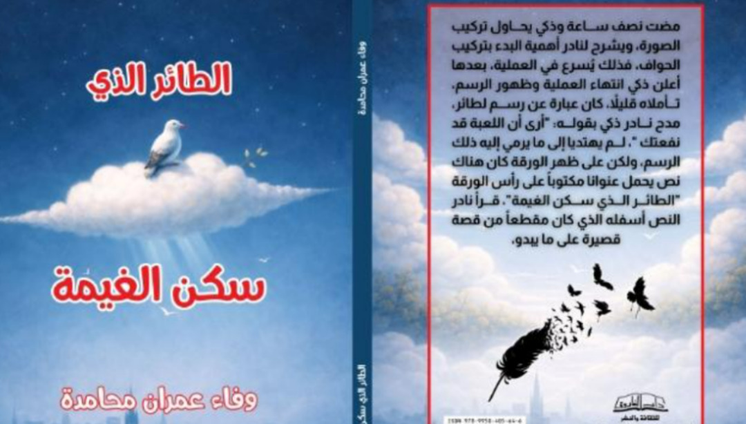 مغامرة صحفيّة مشوّقة في أحدث إصدارات وفاء عمران الروائيّة