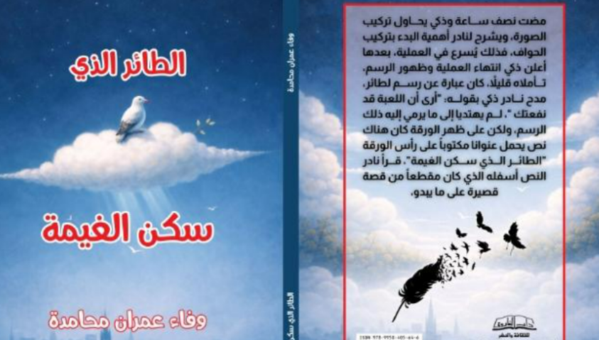 مغامرة صحفيّة مشوّقة في أحدث إصدارات وفاء عمران الروائيّة