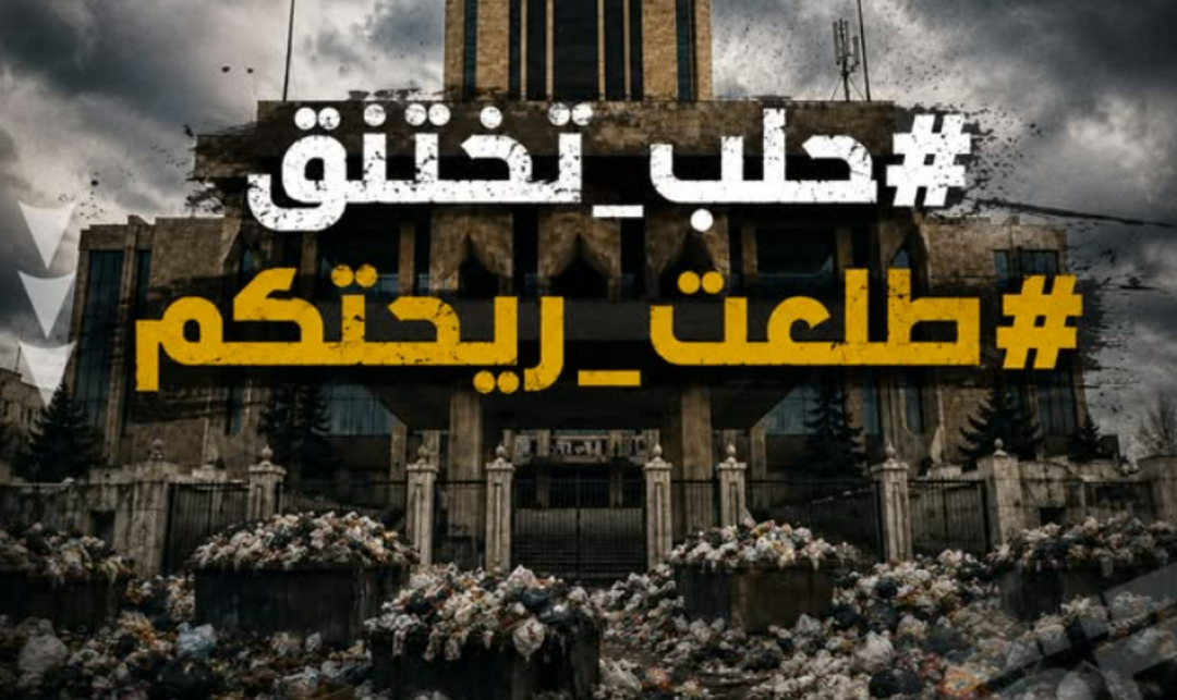ناشطون غاضبون من تراكم القمامة في حلب مطالبين باستقالة مجلس المدينة