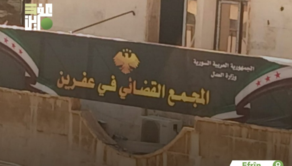 إزالة التركية من لافتة المجمع القضائي بعفرين وإبقاء العربية