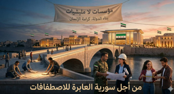 سورية في برزخ الجمود: نحو 