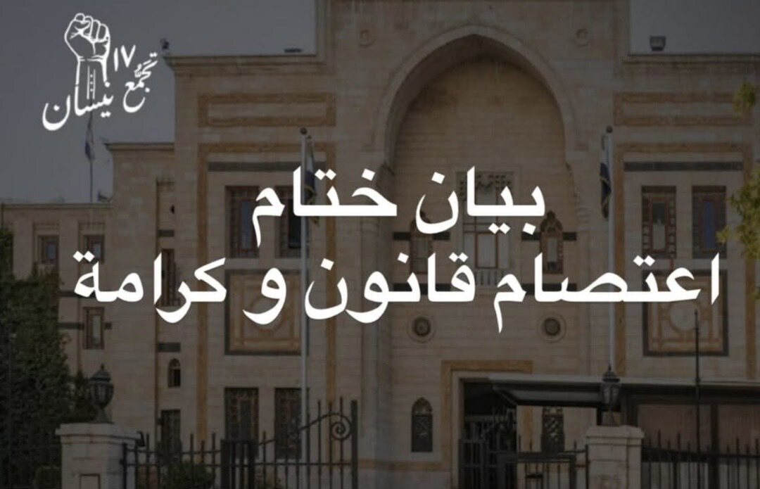 تجمّع 17 نيسان يصدر بياناً ختامياً بعد اعتصام 