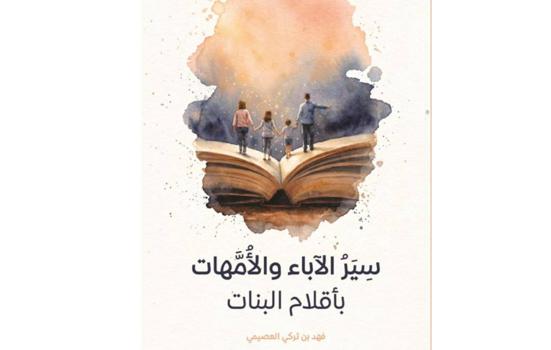 تأملات في كتابة البنات عن الآباء والأمهات