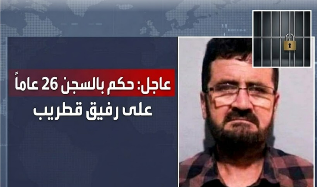 حكم 26 عاماً لرفيق قطريب بتهم تعذيب واغتصاب معارضين