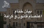 تجمّع 17 نيسان يصدر بياناً ختامياً بعد اعتصام 