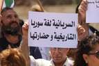 اتحاد الشبيبة السريانية يعتصم في الحسكة للمطالبة بالاعتراف بالحقوق واللغة السريانية