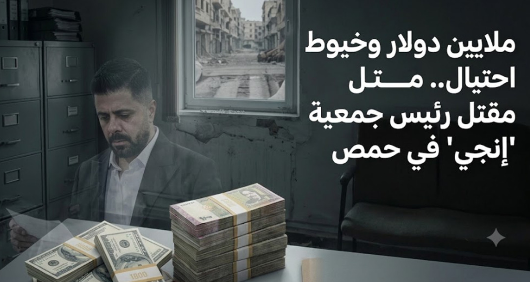 ملايين الدولار وخيوط احتيال.. استغلال جمعية خيرية لعمليات الاحتيال والتهريب