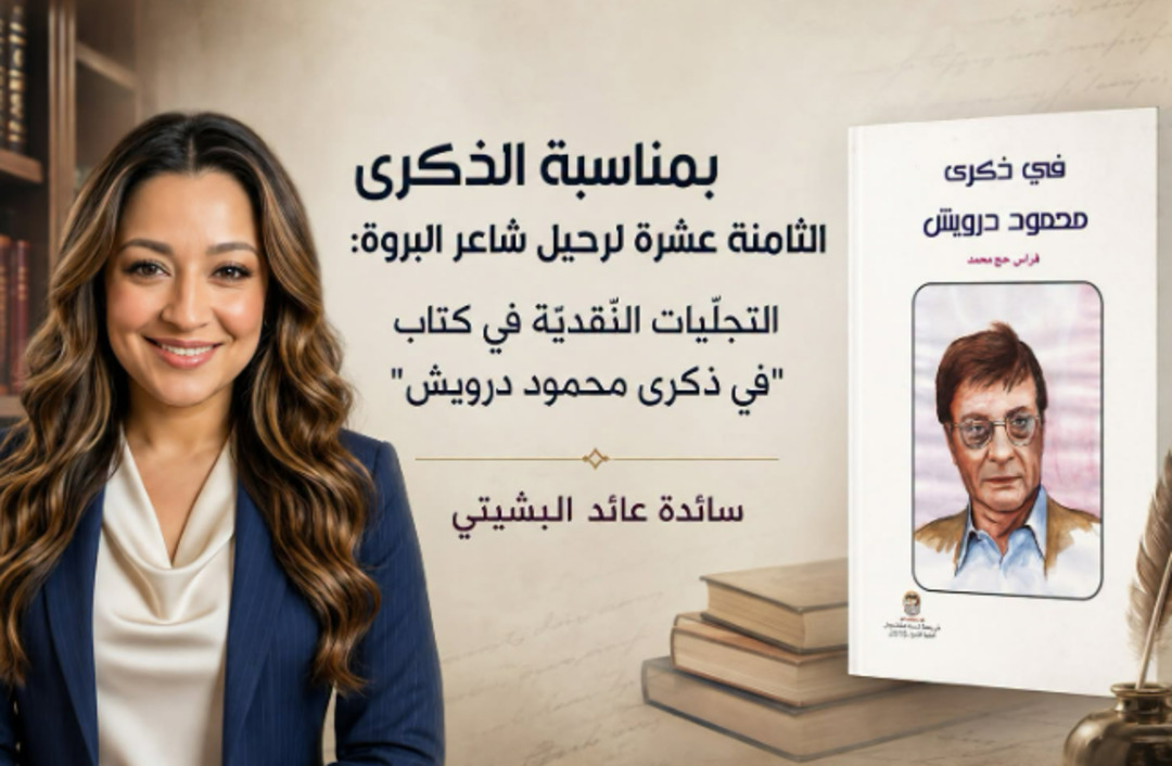 بمناسبة الذكرى الثامنة عشرة لرحيل شاعر البروة:
