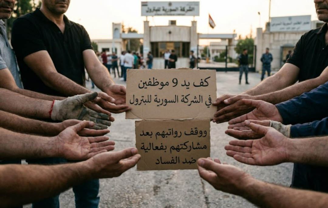 وقف رواتب وكف يد 9 موظفين في «السورية للبترول» من دون تبليغ رسمي