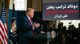 ترامب يعلن تعليق الضربات المخططة على إيران