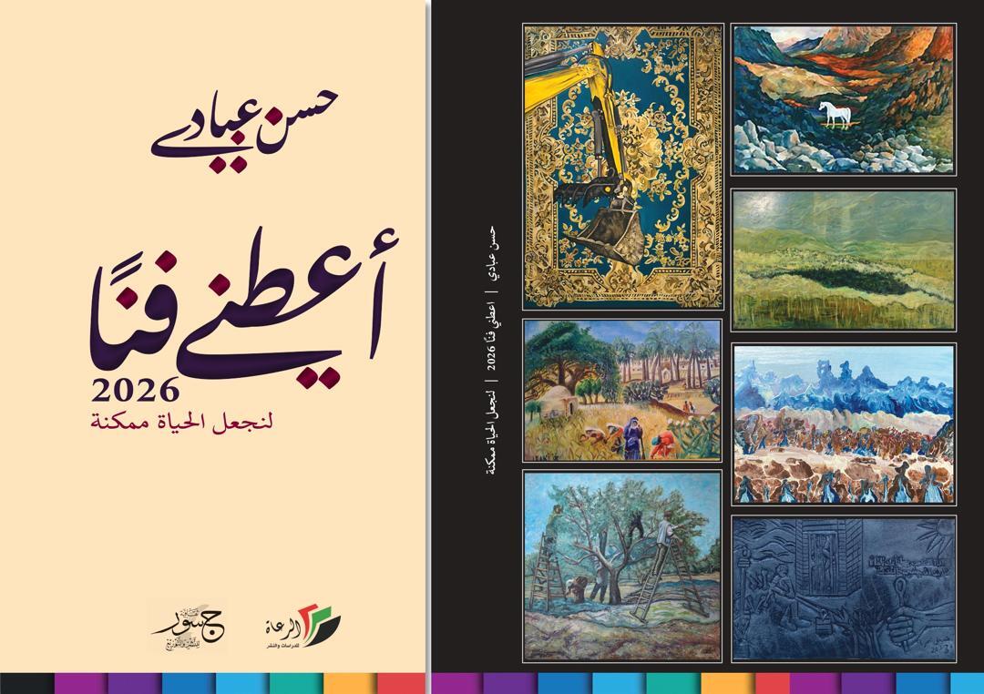 فلسفة الفن ووثيقته الحضارية في كتاب 