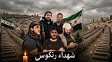 وليد البني يتهم فصائل الحكومة بالمسؤولية عن مقتل خمسة شبان في رنكوس